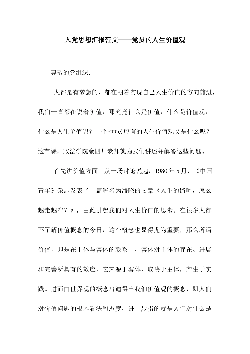 入党思想汇报范文——党员的人生价值观_第1页