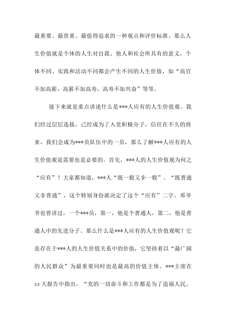 入党思想汇报范文——党员的人生价值观_第2页