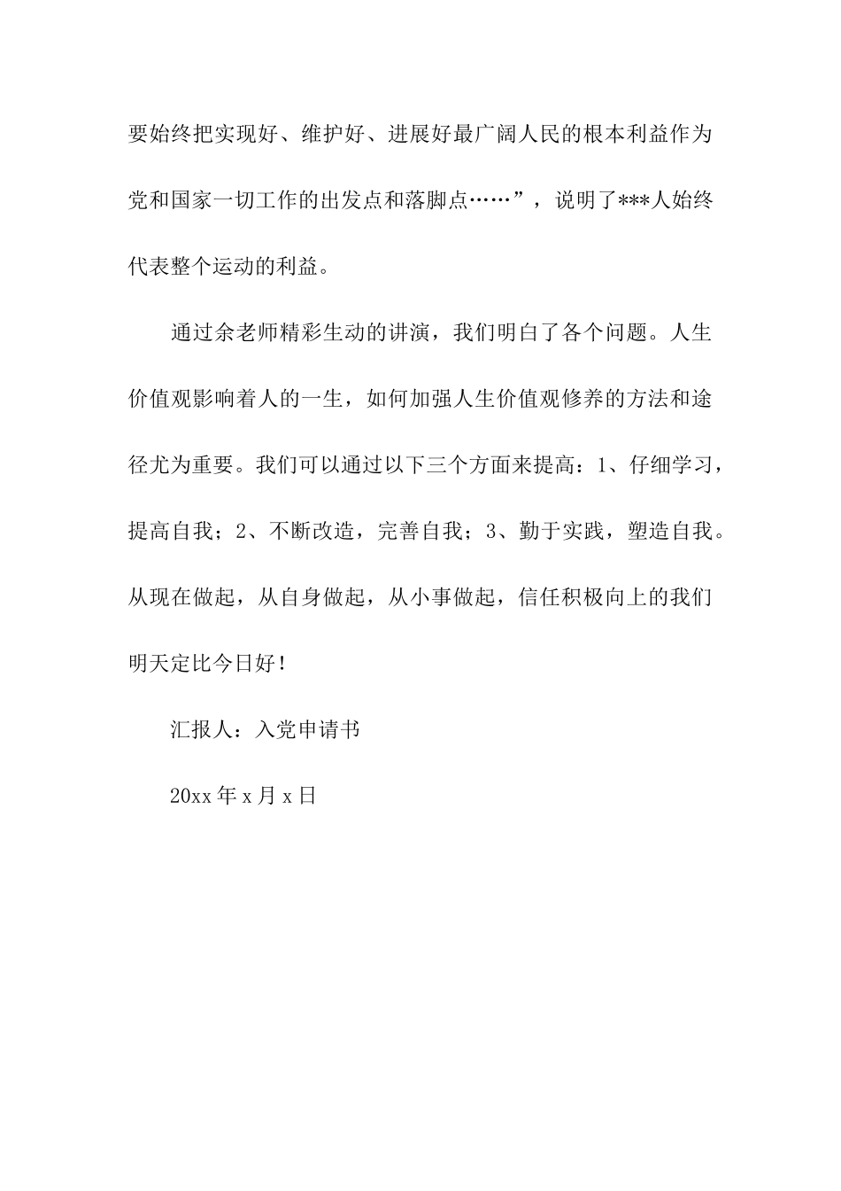 入党思想汇报范文——党员的人生价值观_第3页