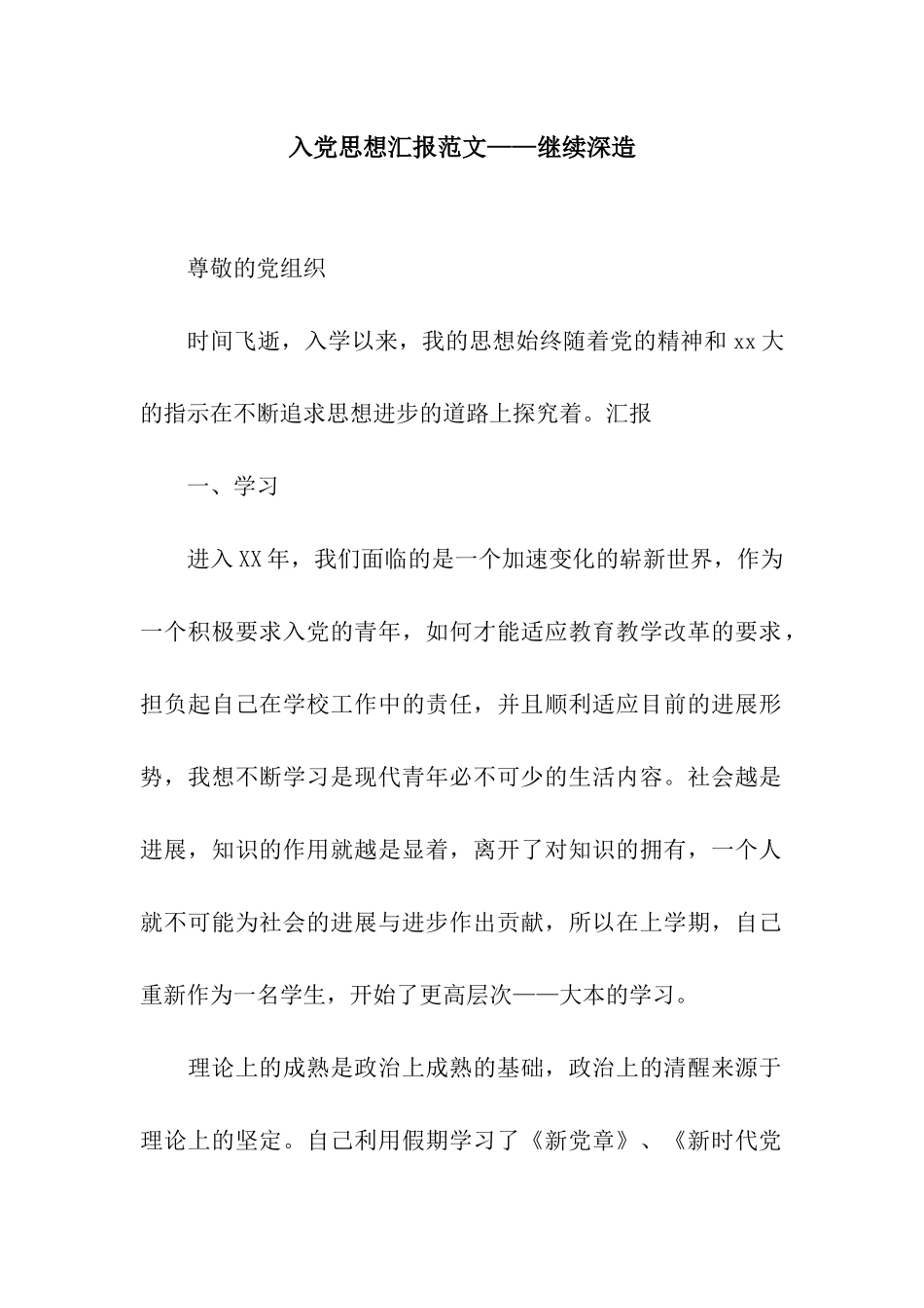 入党思想汇报范文——继续深造_第1页