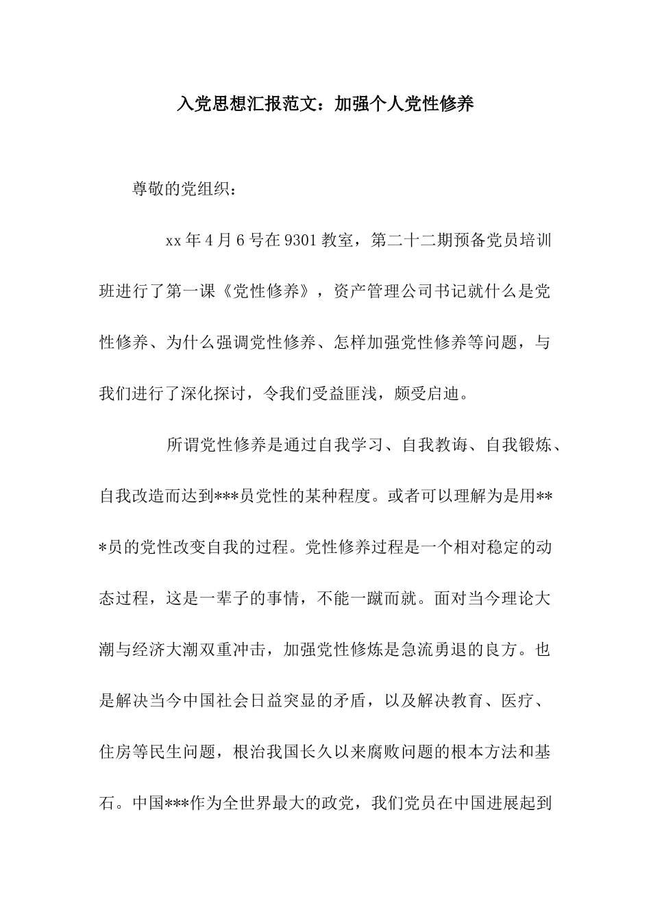 入党思想汇报范文加强个人党性修养_第1页