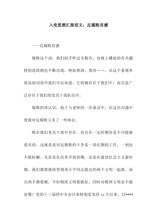 入党思想汇报范文反腐败有感