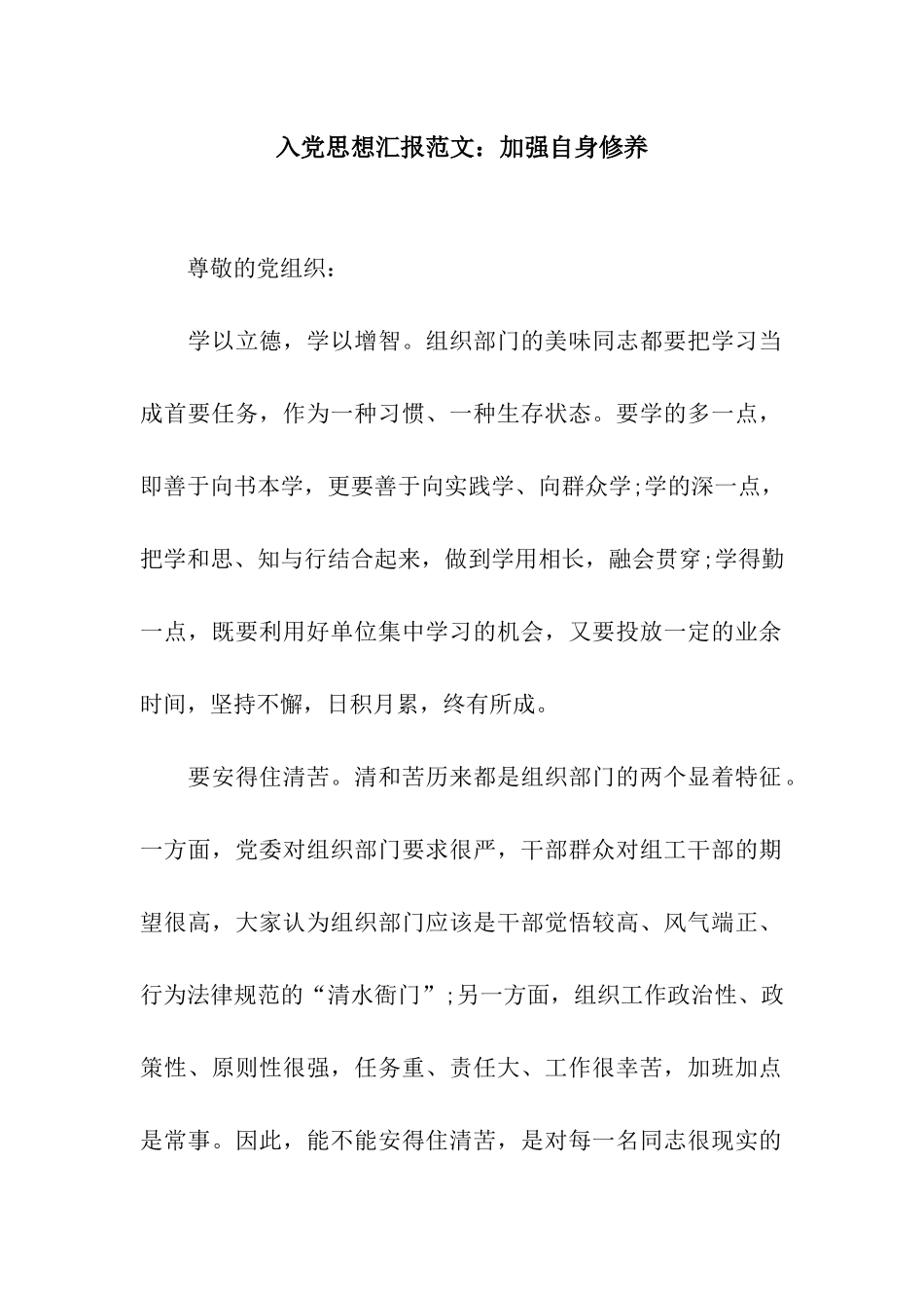 入党思想汇报范文加强自身修养_第1页