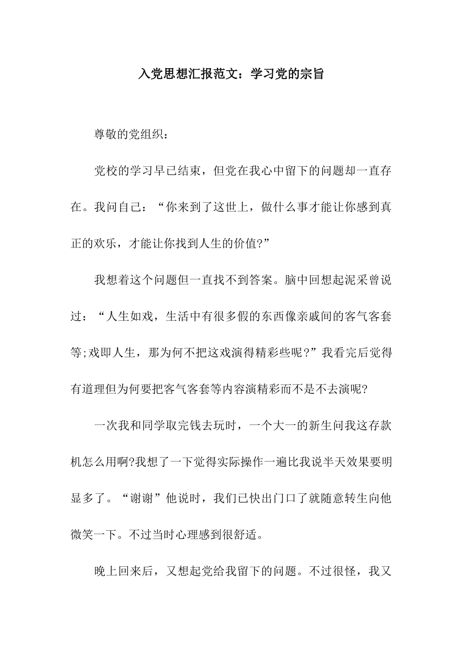 入党思想汇报范文学习党的宗旨_第1页