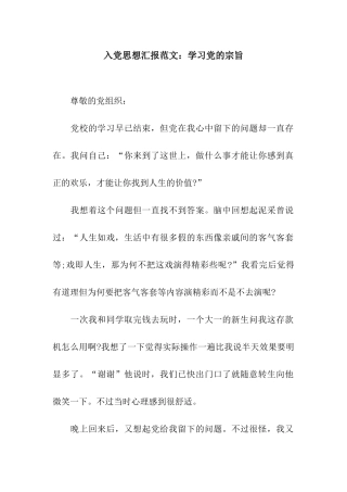 入党思想汇报范文学习党的宗旨