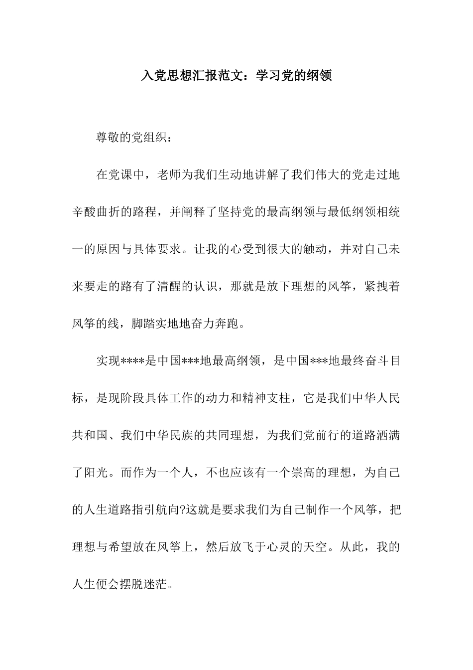 入党思想汇报范文学习党的纲领_第1页