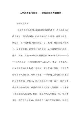 入党思想汇报范文——党员给我莫大的感动