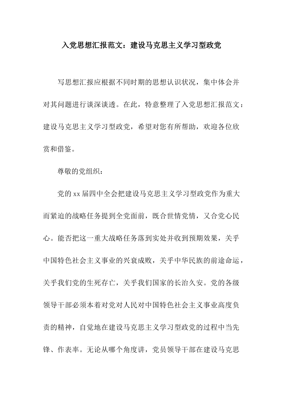入党思想汇报范文建设马克思主义学习型政党_第1页