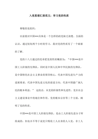 入党思想汇报范文学习党的性质