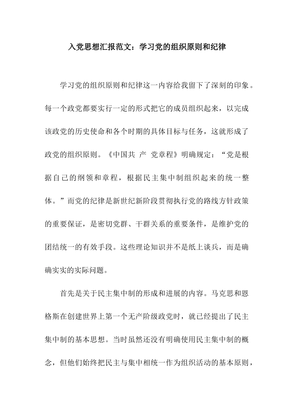 入党思想汇报范文学习党的组织原则和纪律_第1页