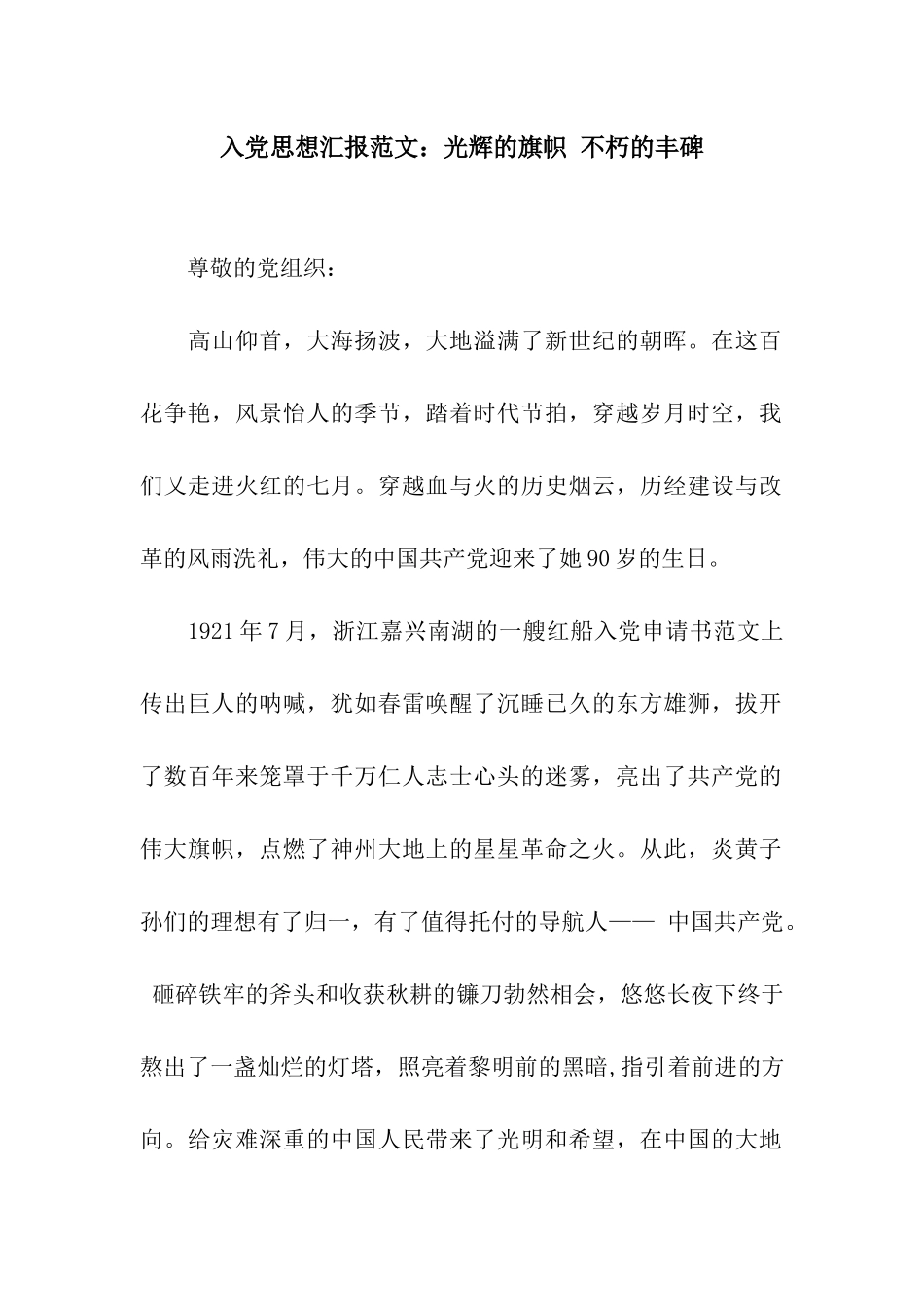 入党思想汇报范文光辉的旗帜-不朽的丰碑_第1页