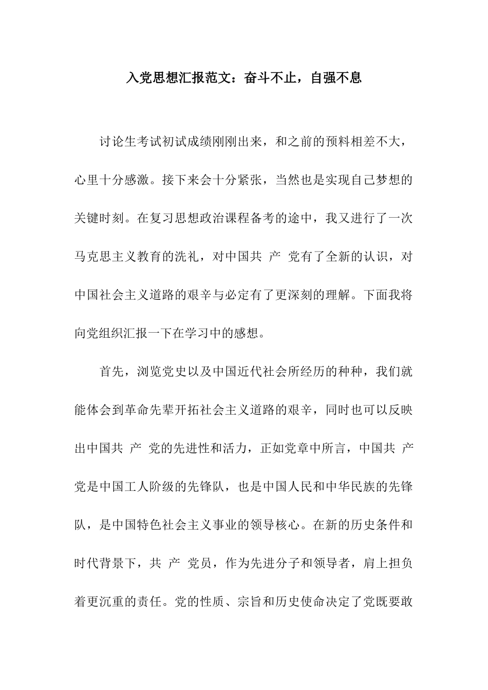 入党思想汇报范文奋斗不止-自强不息_第1页