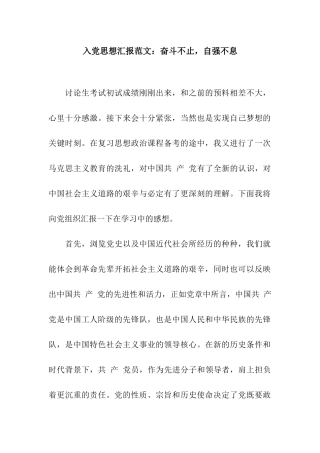 入党思想汇报范文奋斗不止-自强不息