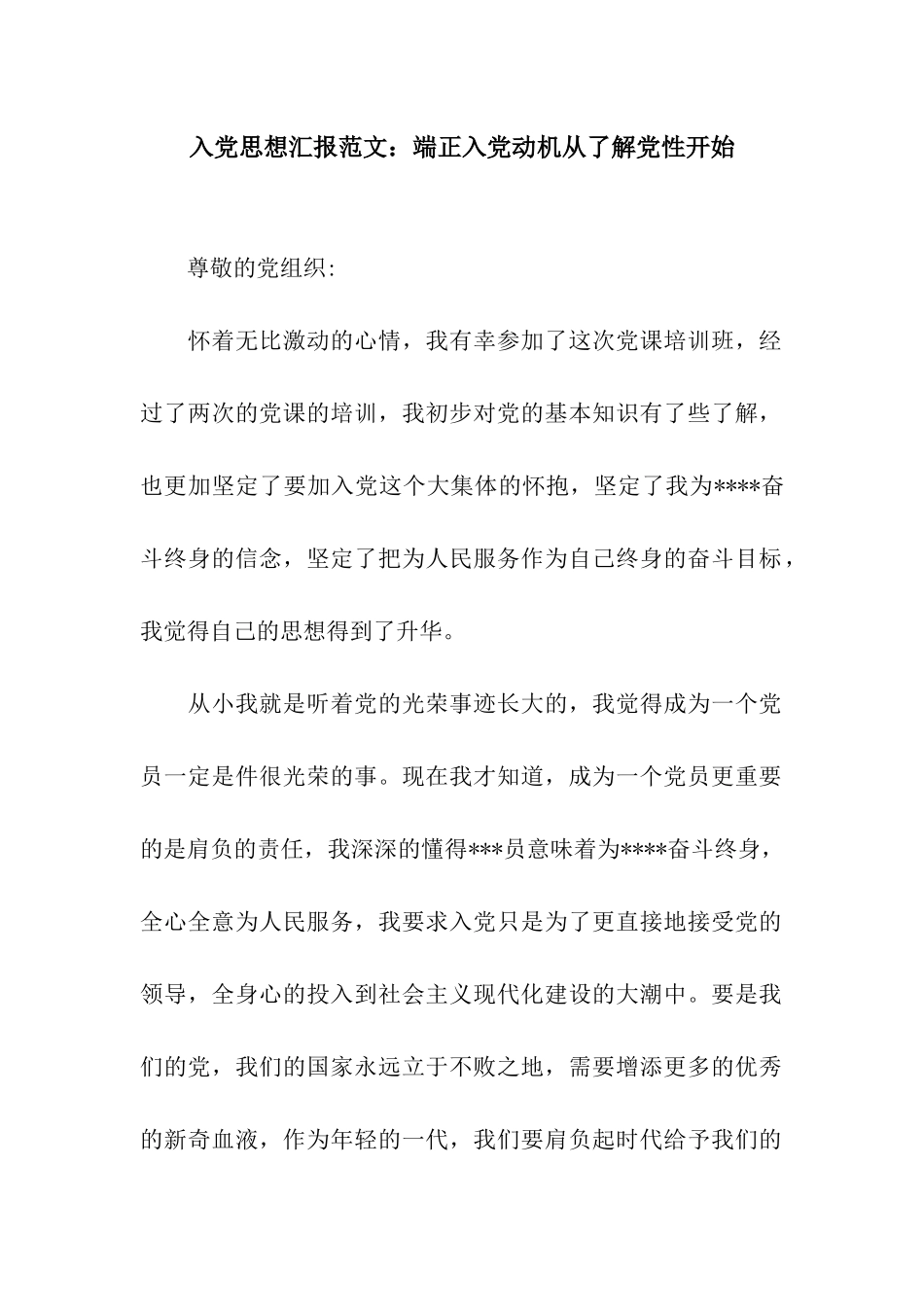 入党思想汇报范文端正入党动机从了解党性开始_第1页