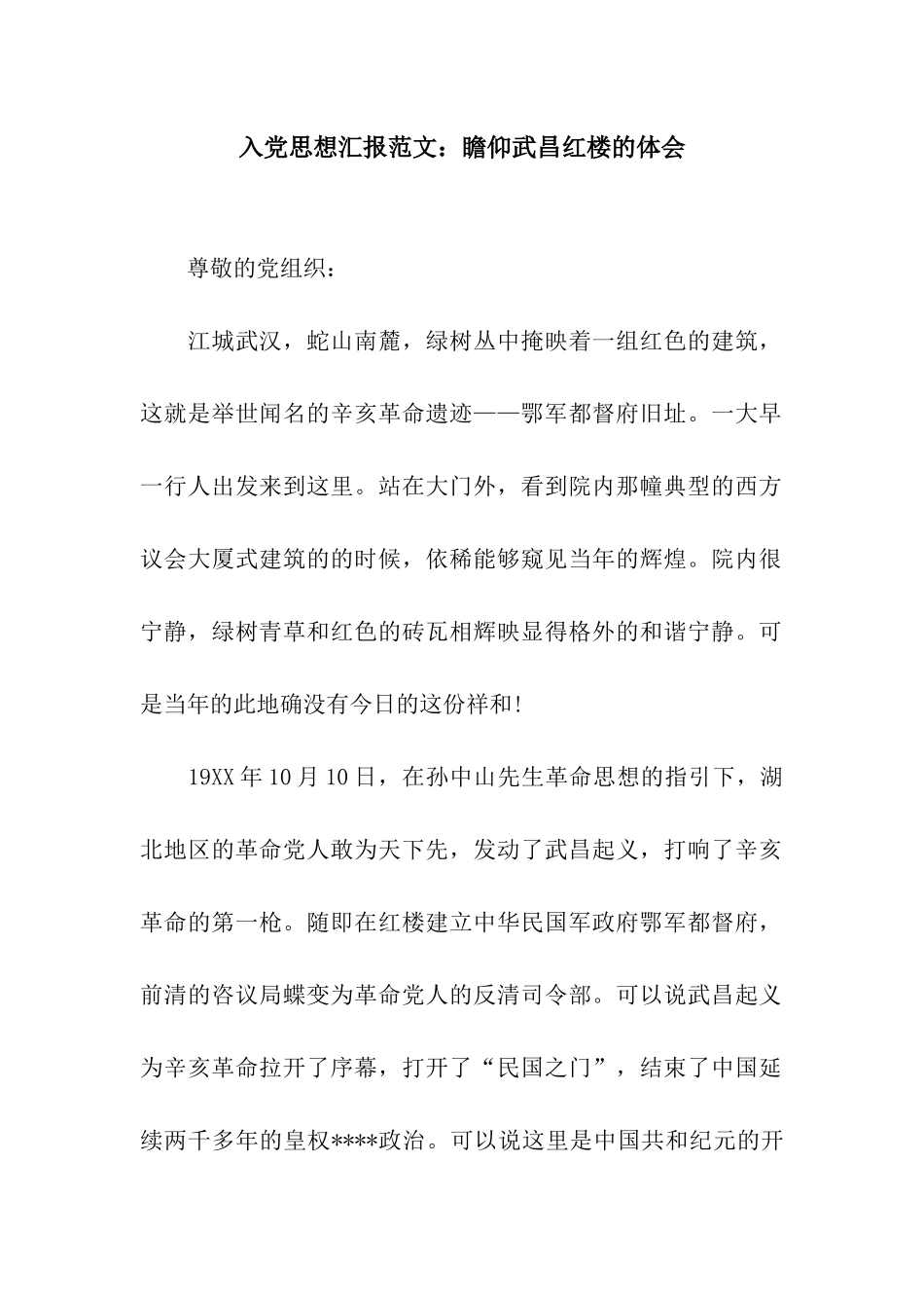 入党思想汇报范文瞻仰武昌红楼的体会_第1页