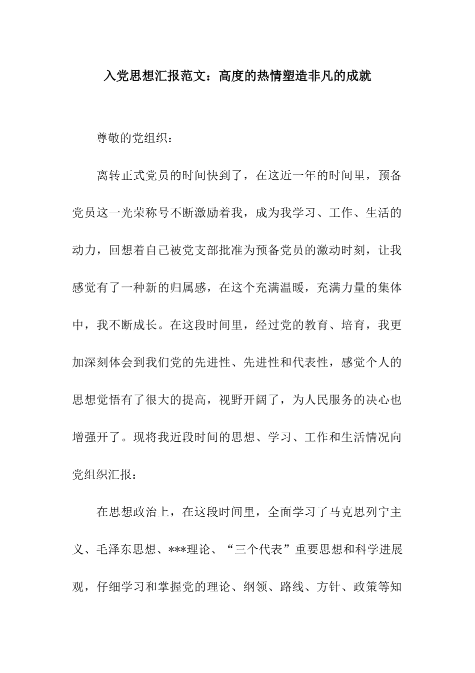 入党思想汇报范文高度的热情塑造非凡的成就_第1页