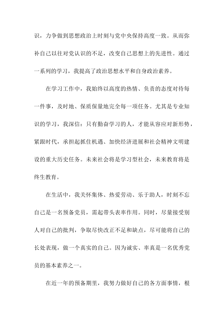 入党思想汇报范文高度的热情塑造非凡的成就_第2页