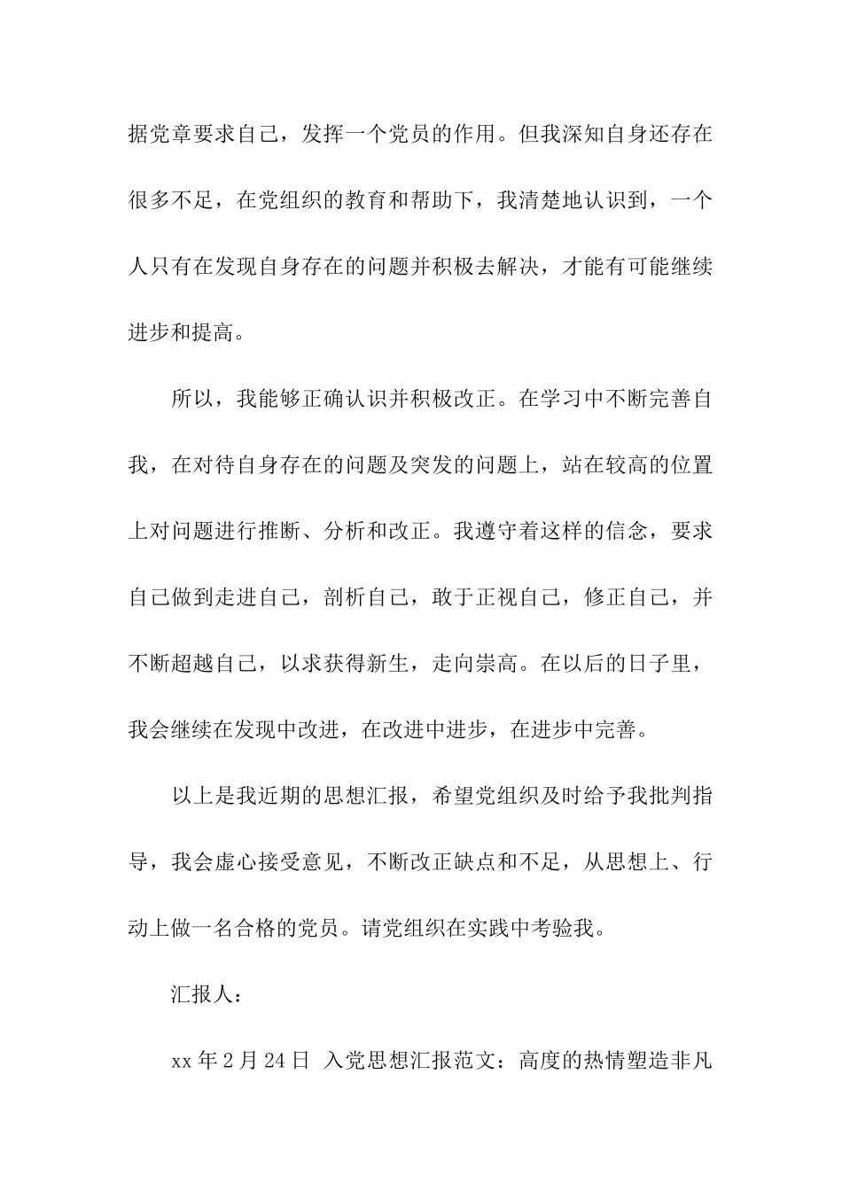 入党思想汇报范文高度的热情塑造非凡的成就_第3页