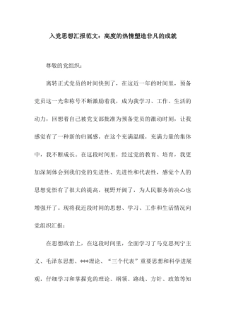 入党思想汇报范文高度的热情塑造非凡的成就