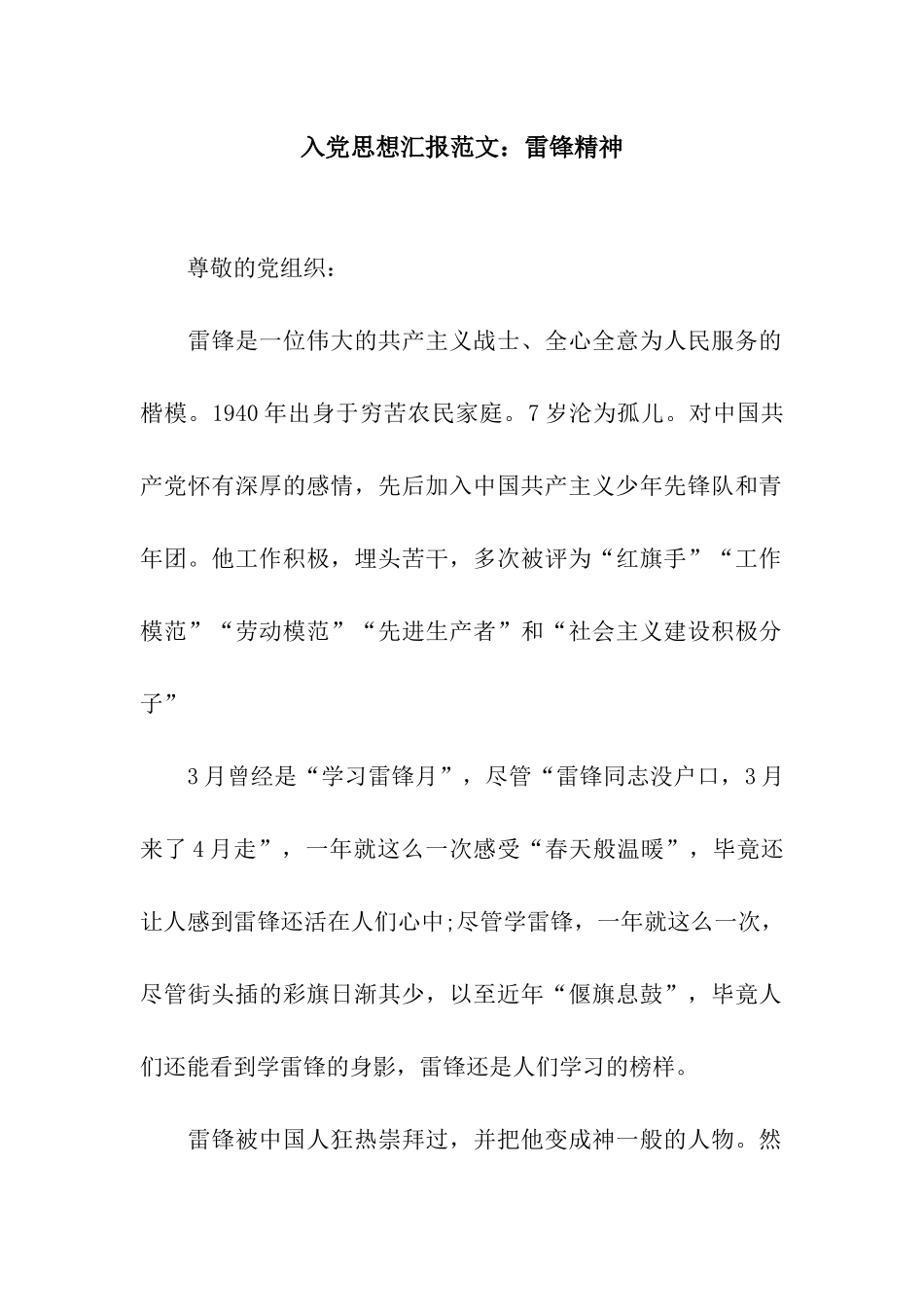 入党思想汇报范文雷锋精神_第1页