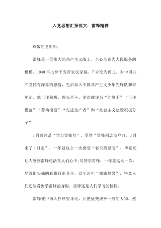 入党思想汇报范文雷锋精神