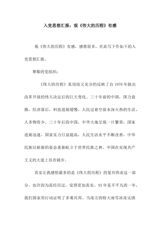 入党思想汇报观《伟大的历程》有感