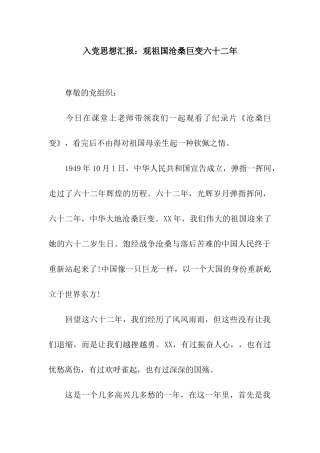 入党思想汇报观祖国沧桑巨变六十二年