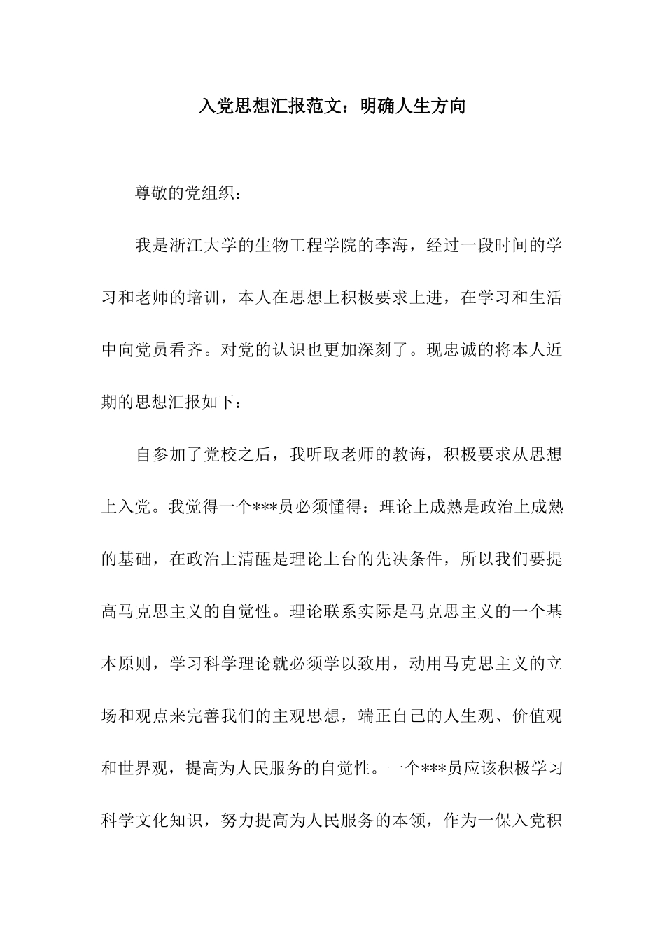 入党思想汇报范文明确人生方向_第1页