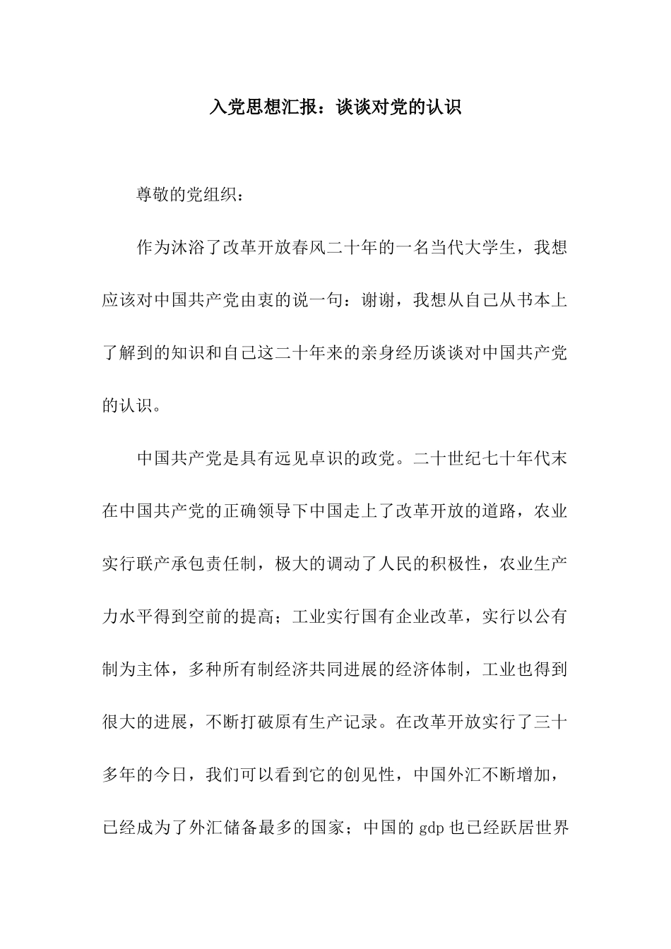 入党思想汇报谈谈对党的认识_第1页