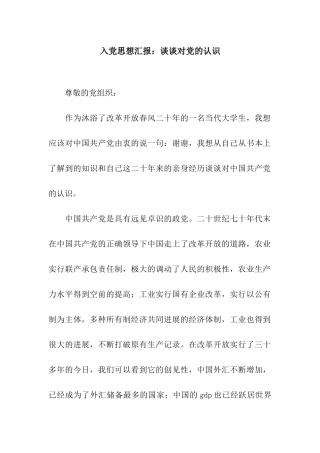 入党思想汇报谈谈对党的认识