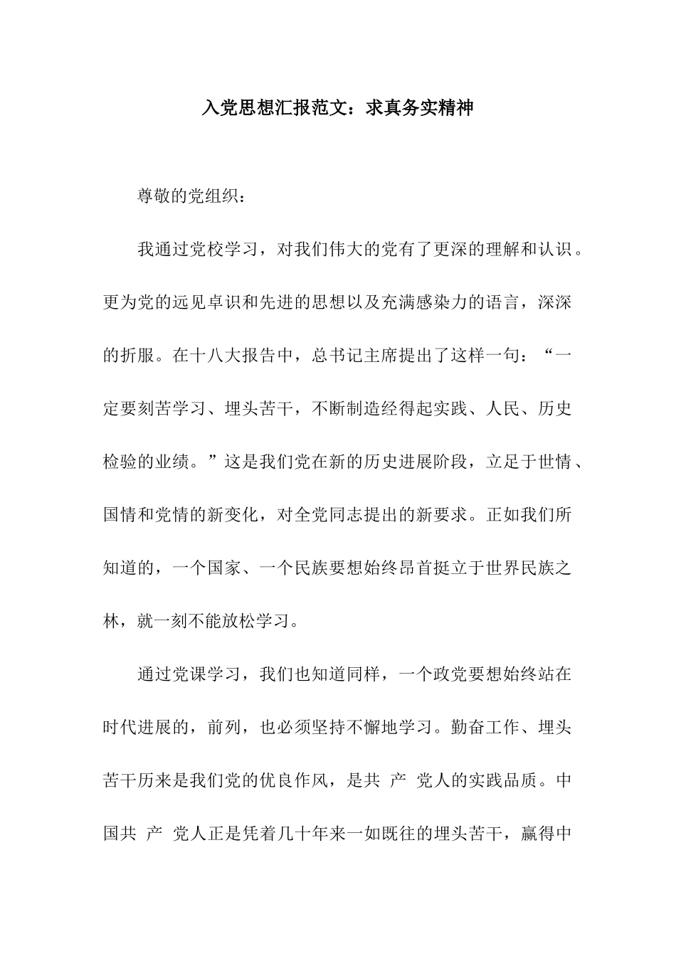 入党思想汇报范文求真务实精神_第1页