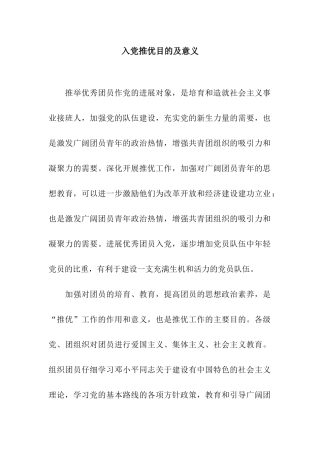 入党推优目的及意义