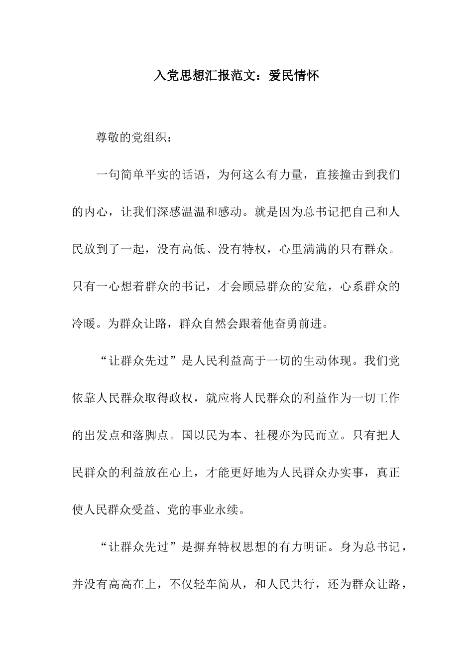入党思想汇报范文爱民情怀_第1页