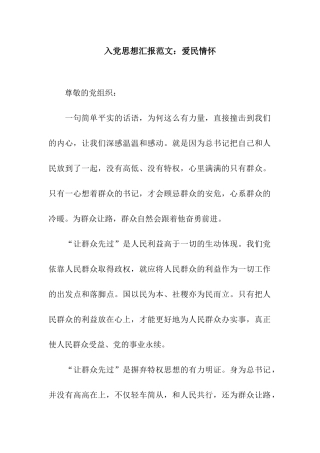 入党思想汇报范文爱民情怀