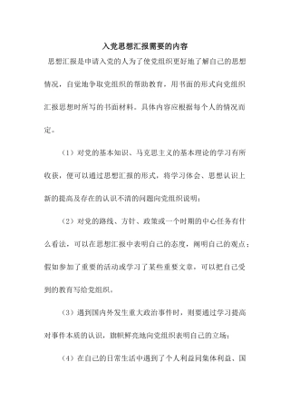 入党思想汇报需要的内容