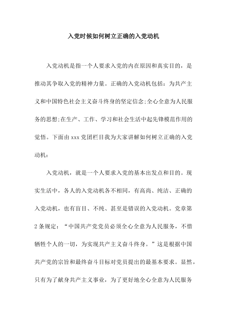 入党时候如何树立正确的入党动机_第1页