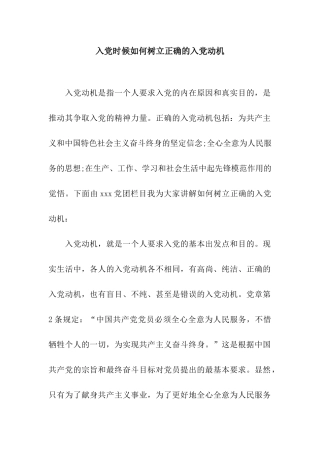 入党时候如何树立正确的入党动机