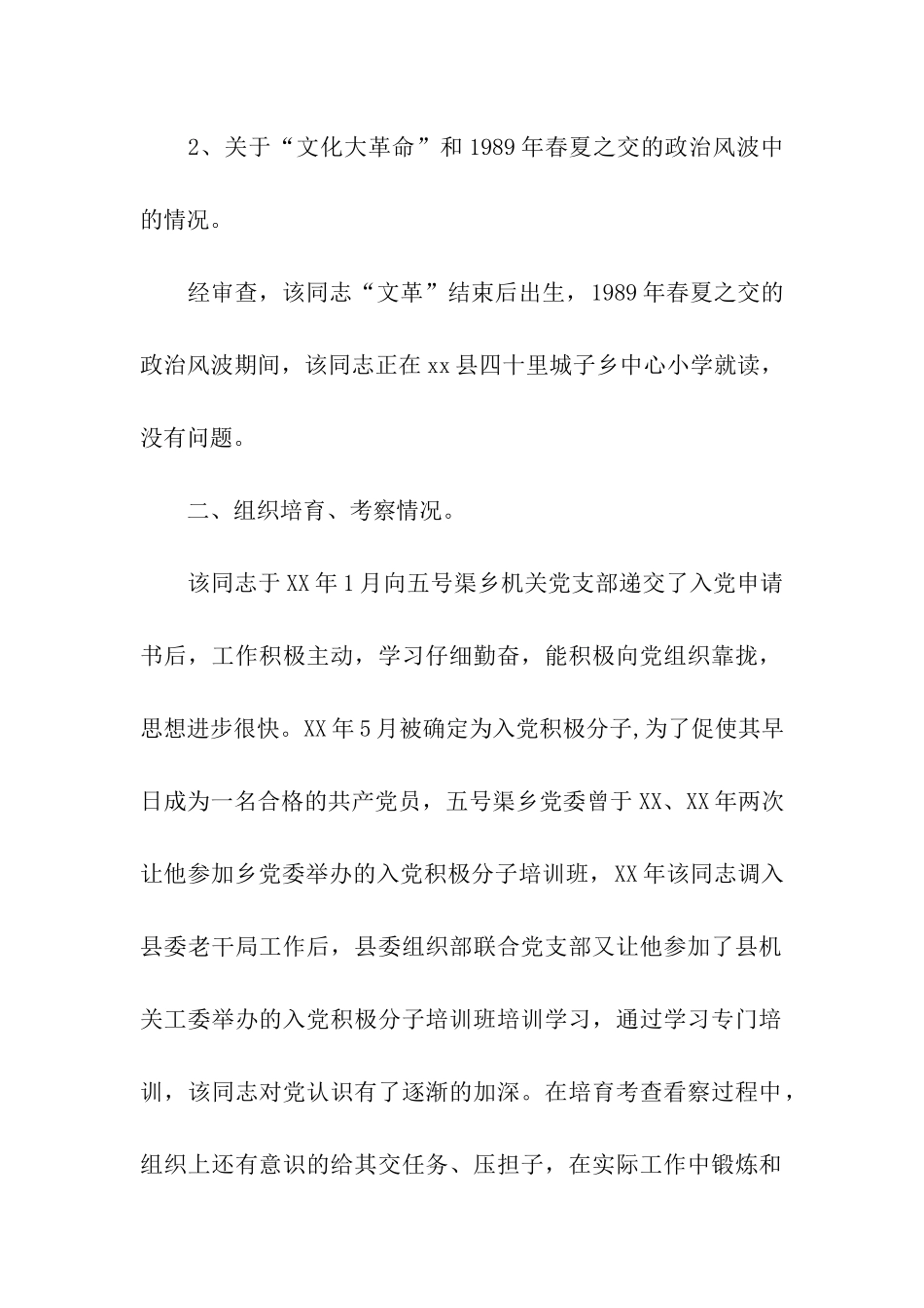 入党政审材料范文_第2页