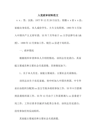 入党政审材料范文