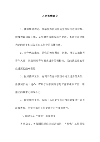 入党推优意义