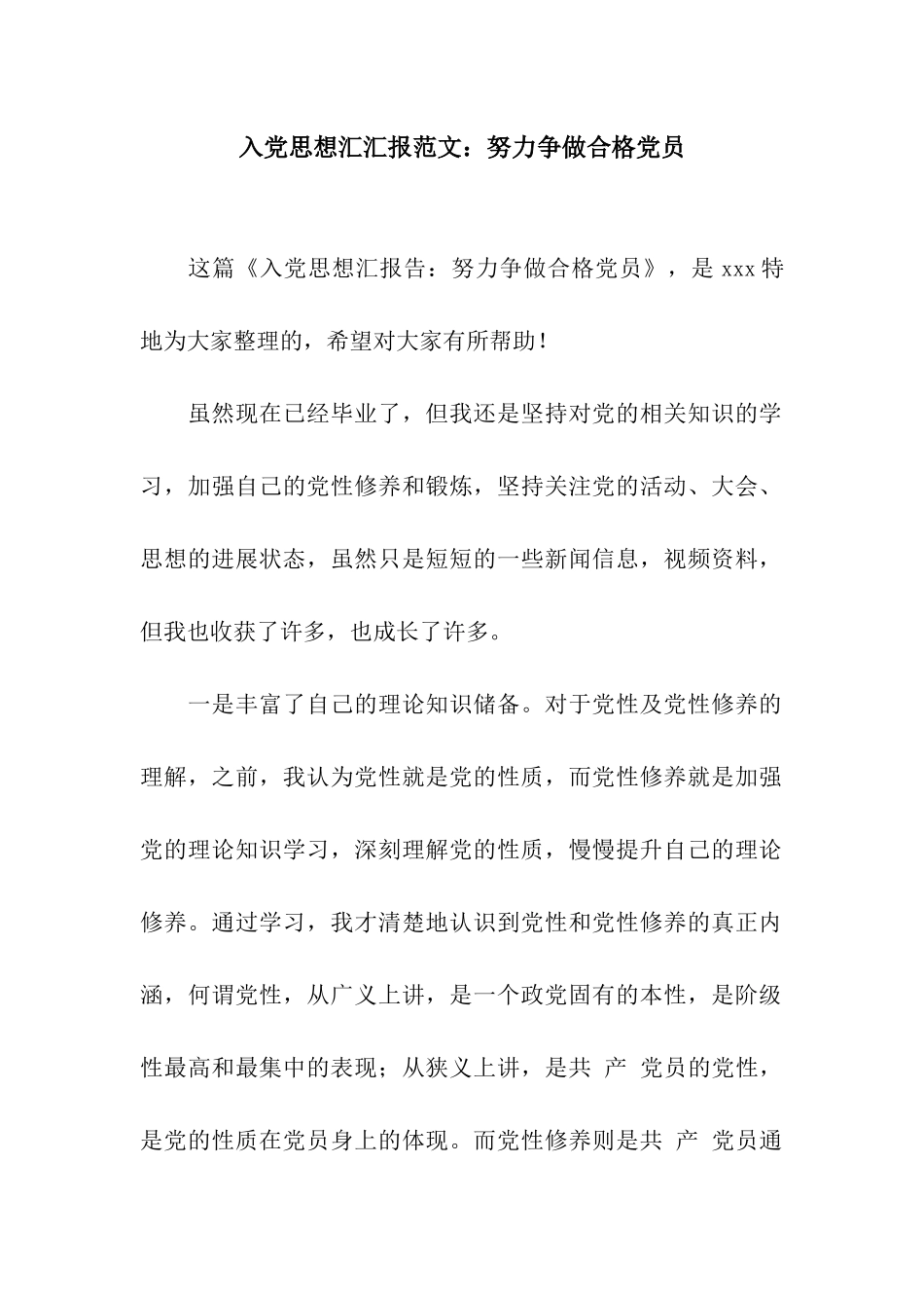 入党思想汇汇报范文努力争做合格党员_第1页