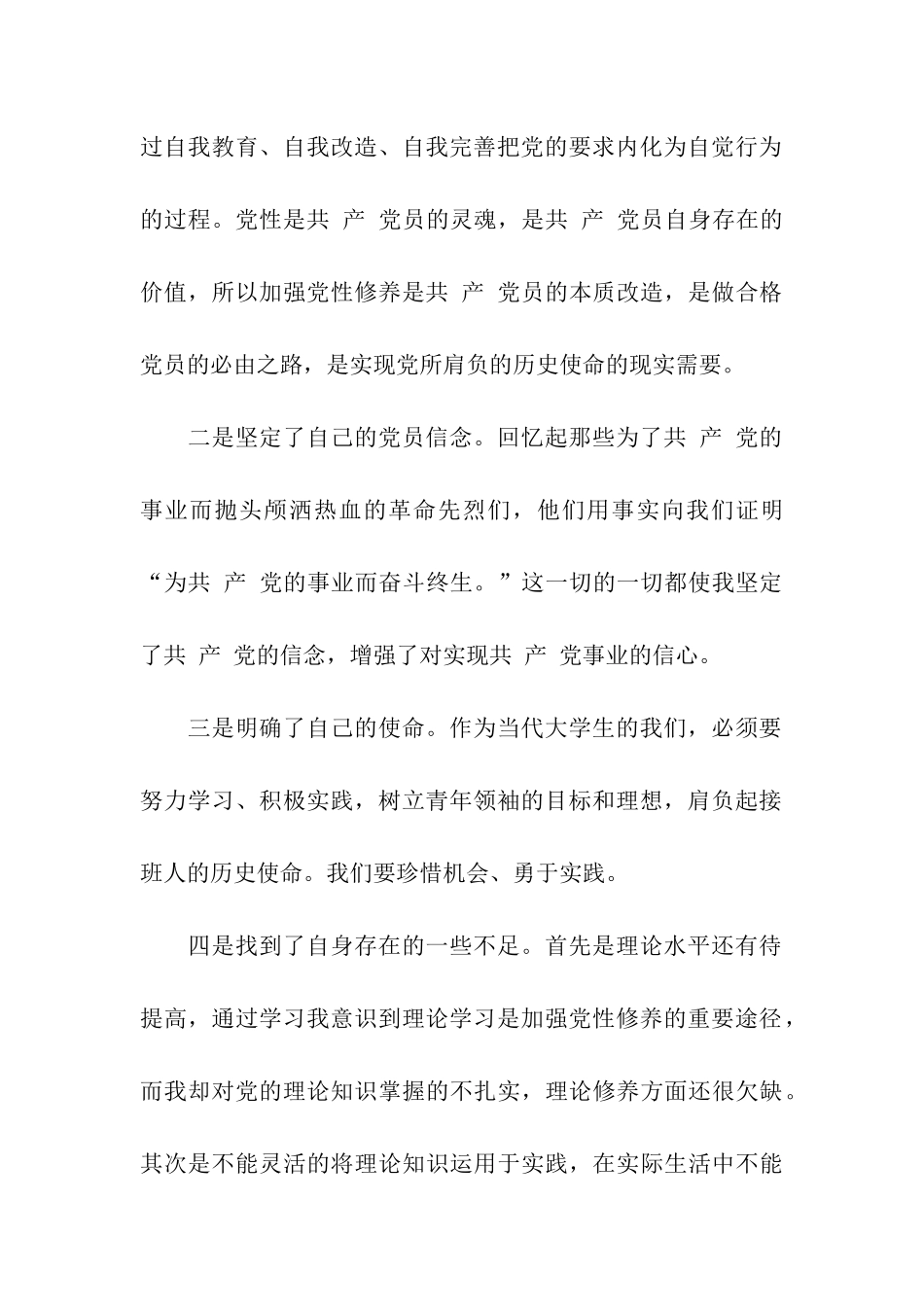 入党思想汇汇报范文努力争做合格党员_第2页