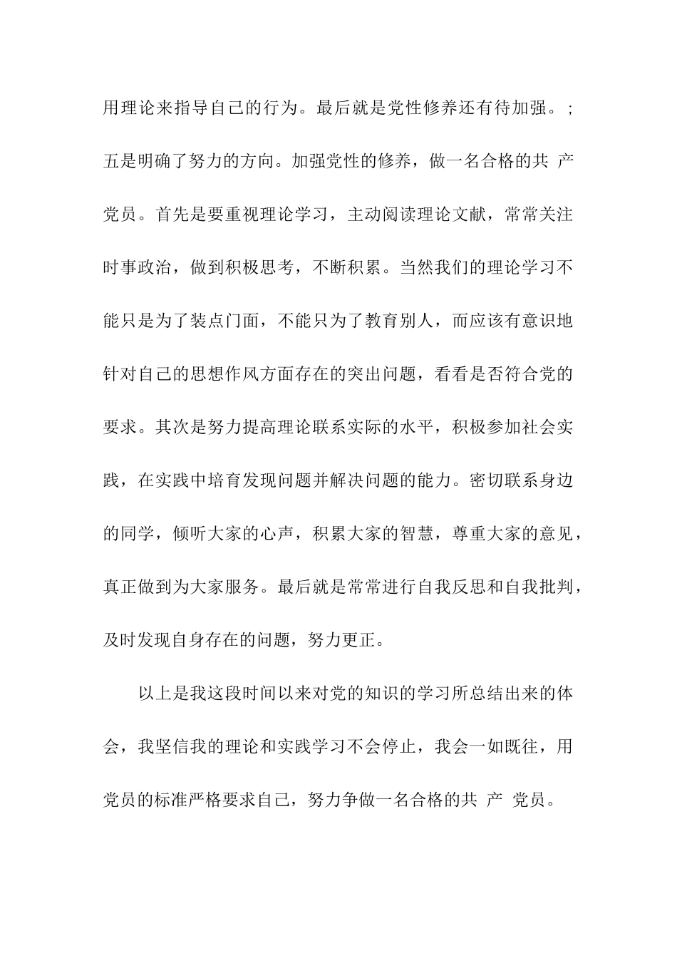 入党思想汇汇报范文努力争做合格党员_第3页