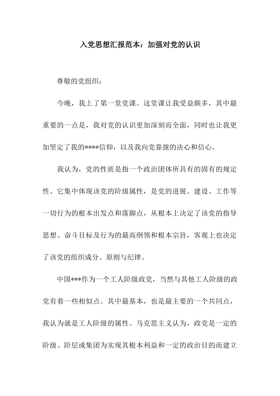 入党思想汇报范本加强对党的认识_第1页