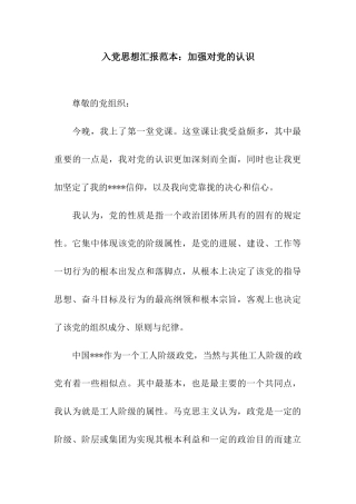 入党思想汇报范本加强对党的认识