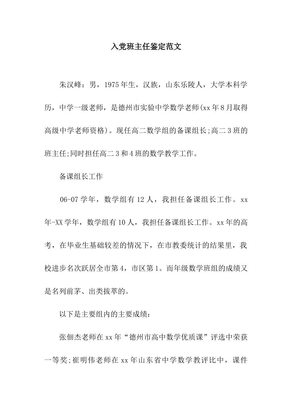 入党班主任鉴定范文_第1页