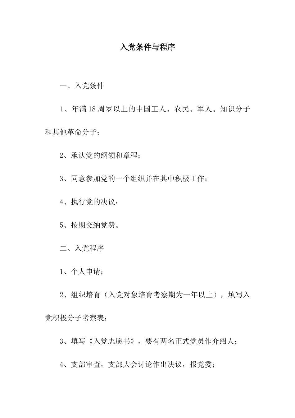 入党条件与程序_第1页