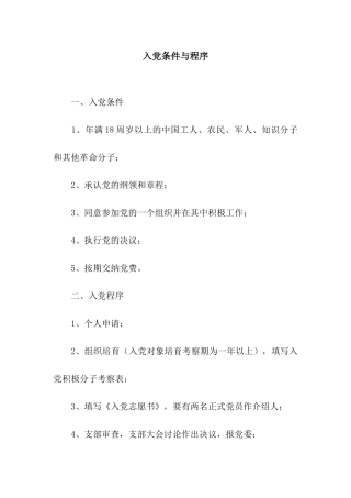 入党条件与程序