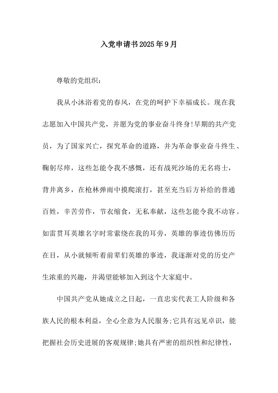 入党申请书2025年9月_第1页