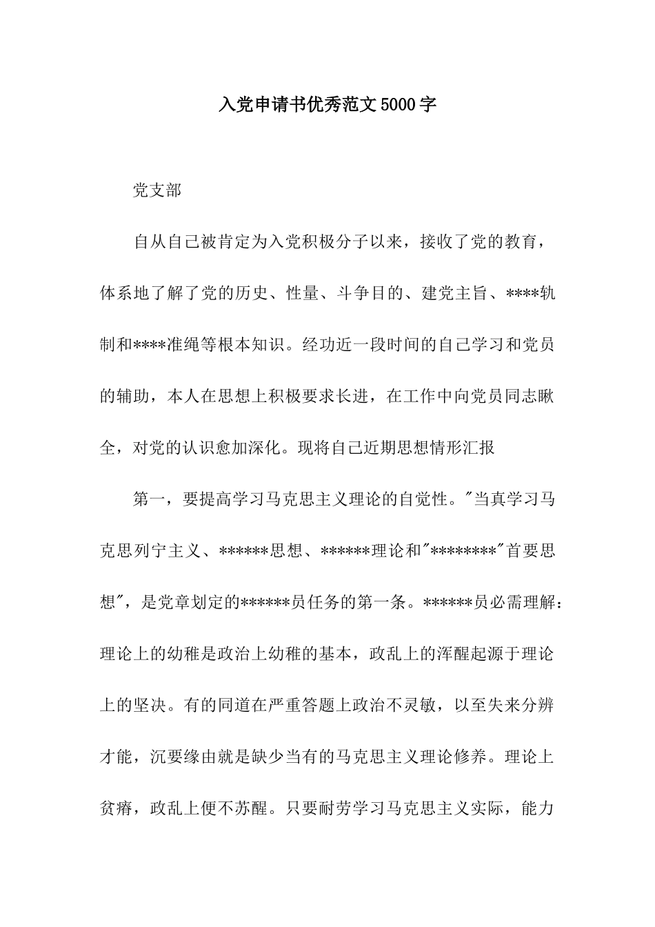 入党申请书优秀范文5000字_第1页